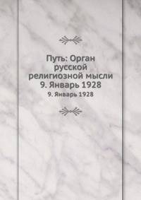 Путь: Орган русской религиозной мысли. 9. Январь 1928
