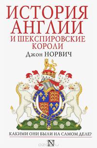 История Англии и шекспировские короли