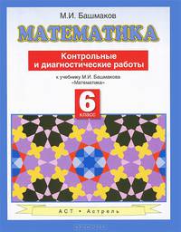 Математика. Контрольные и диагностические работы. 6 класс. К учебнику М.И. Башмакова "Математика"