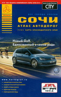 Все города России. Сочи. Выпуск № 5, 2013. Атлас автодорог + карта Краснодарского края