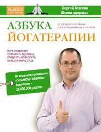 Азбука йогатерапии