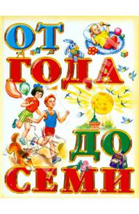Книга для чтения детям: от года до семи лет