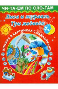 Лиса и журавль. Три медведя 5+ Книжка в картинках с наклейками