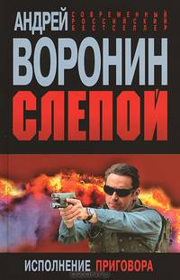 Слепой. Исполнение приговора