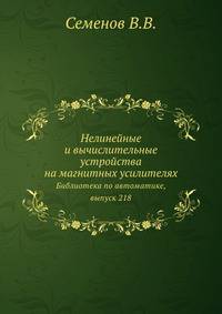 Нелинейные и вычислительные устройства на магнитных усилителях. Библиотека по автоматике, выпуск 218