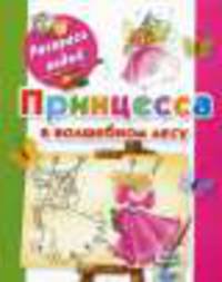 Принцесса в волшебном лесу. Книжка-раскраска