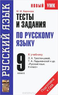Тесты и задания по русскому языку. К учебнику Л. А. Тростенцовой, Т. А. Ладыженской и др. "Русский язык. 9 класс". 9 класс