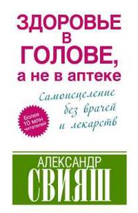 Здоровье в голове, а не в аптеке