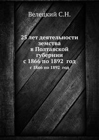 25 лет деятельности земства в Полтавской губернии. с 1866 по 1892 год