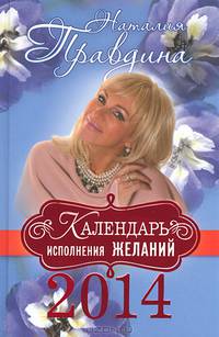 Календарь исполнения желаний 2014