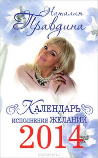 Календарь исполнения желаний 2014 (м)