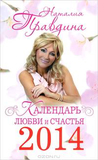 Календарь любви и счастья на 2014 год(м)