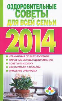 Оздоровительные советы для всей семьи на 2014 год