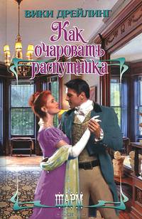 Как очаровать распутника