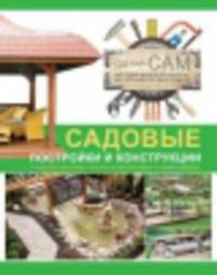 Садовые постройки и конструкции