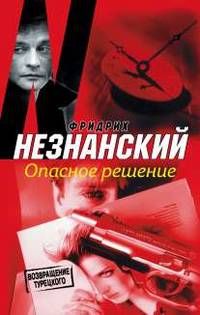 Опасное решение