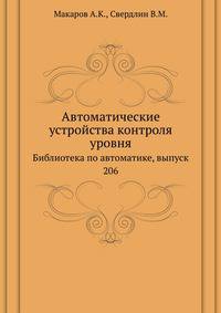 Автоматические устройства контроля уровня. Библиотека по автоматике, выпуск 206