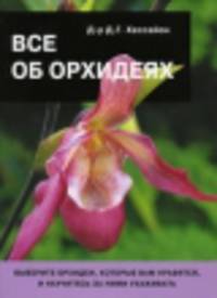 Все об орхидеях