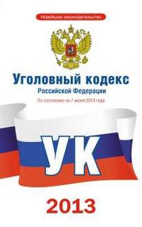 Уголовный кодекс Российской Федерации по состоянию на 7 июля 2013 года