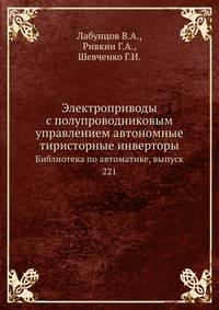 Электроприводы с полупроводниковым управлением автономные тиристорные инверторы. Библиотека по автоматике, выпуск 221