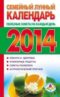 Семейный лунный календарь. Полезные советы на каждый день 2014 года