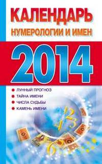 Календарь нумерологии и имен на 2014 год