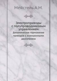 Электроприводы с полупроводниковым управлением. Динамическое торможение приводов с асинхронными двигателями