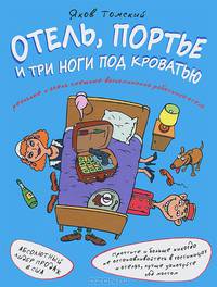 Отель, портье и три ноги под кроватью
