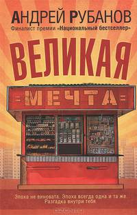 Великая мечта