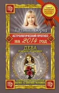 Астрологический прогноз на 2014 год. Дева. 24 августа - 23 сентября