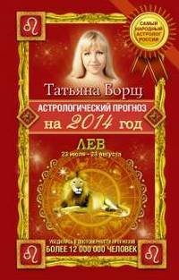Астрологический прогноз на 2014 год. Лев. 22 июля - 23 августа