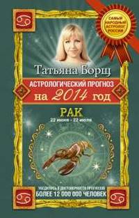 Астрологический прогноз на 2014 год. Рак. 22 июня - 22 июля