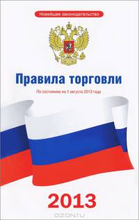 Правила торговли по состоянию на 1 августа 2013 года