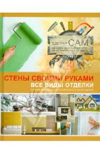 Стены своими руками