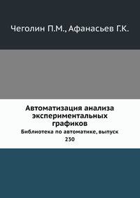 Автоматизация анализа экспериментальных графиков. Библиотека по автоматике, выпуск 230