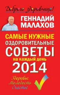 Самые нужные оздоровительные советы на каждый день 2014