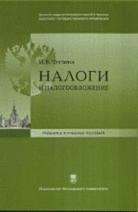 Налоги и налогообложение. Учебно-методический комплекс