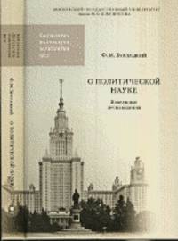 О политической науке. Избранные произведения