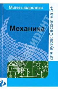 Механика. Шпаргалка