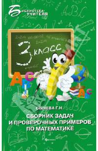 Сборник задач и проверочных примеров по математике: 3 класс