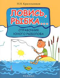 Ловись, рыбка…. Справочник юного рыболова