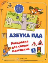 Азбука ПДД. Раскраска для самых маленьких - 2 изд.
