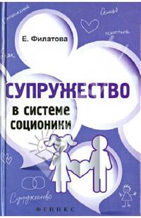 Супружество в системе соционики