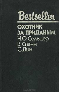 Хозяин "Лэйзи Уай". Охотник за приданым. Алчные пальцы