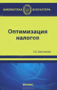 Оптимизация налогов