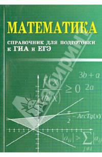 Математика. Справочник для подготовки к ГИА и ЕГЭ. Учебно-справочное пособие