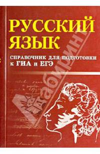Русский язык:. Справочник для подготовки к ГИА и ЕГЭ - 2 изд.