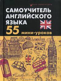 Самоучитель английского языка. 55 мини-уроков
