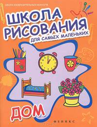 Школа рисования для самых маленьких. Дом