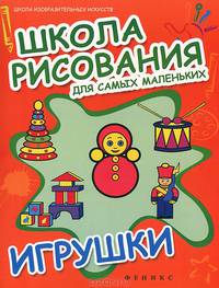 Школа рисования для самых маленьких. Игрушки
